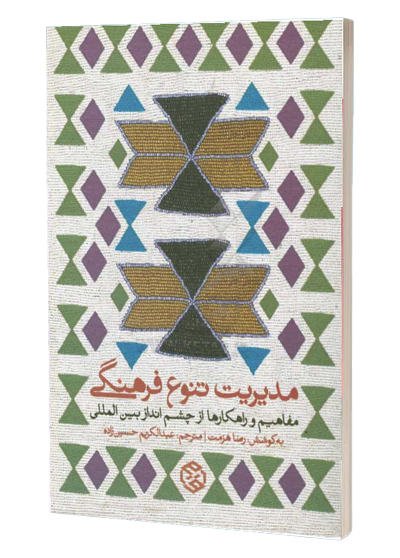 مدیریت تنوع فرهنگی: مفاهیم و راهکارها از چشمانداز بینالمللی